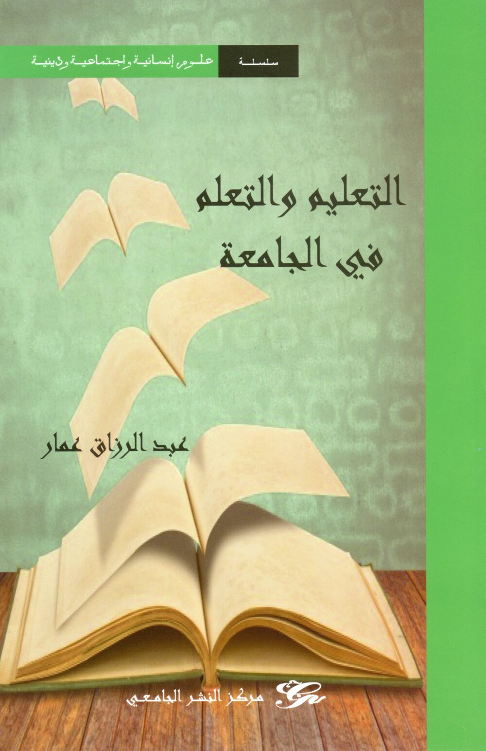 التعليم والتعلم في الجامعة