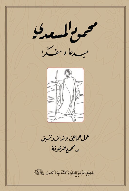 محمود المسعدي مبدعا ومفكرا