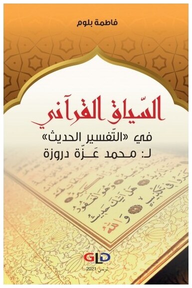 السياق القرآني في التفسير الحديث