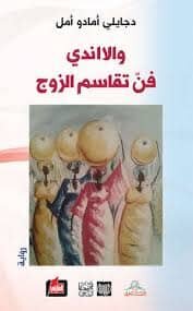 والااندي فن تقاسم الزوج