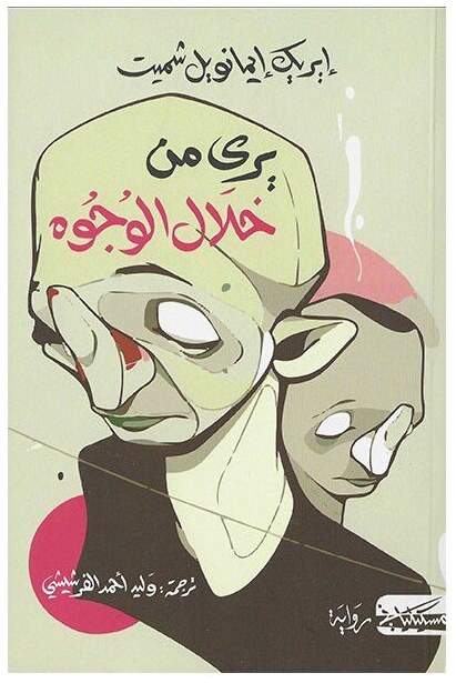 يرى من خلال الوجوه