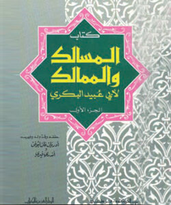 كتاب المسالك والممالك لأبي عبيد البكري