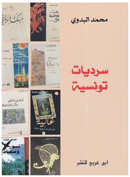 سرديات تونسية