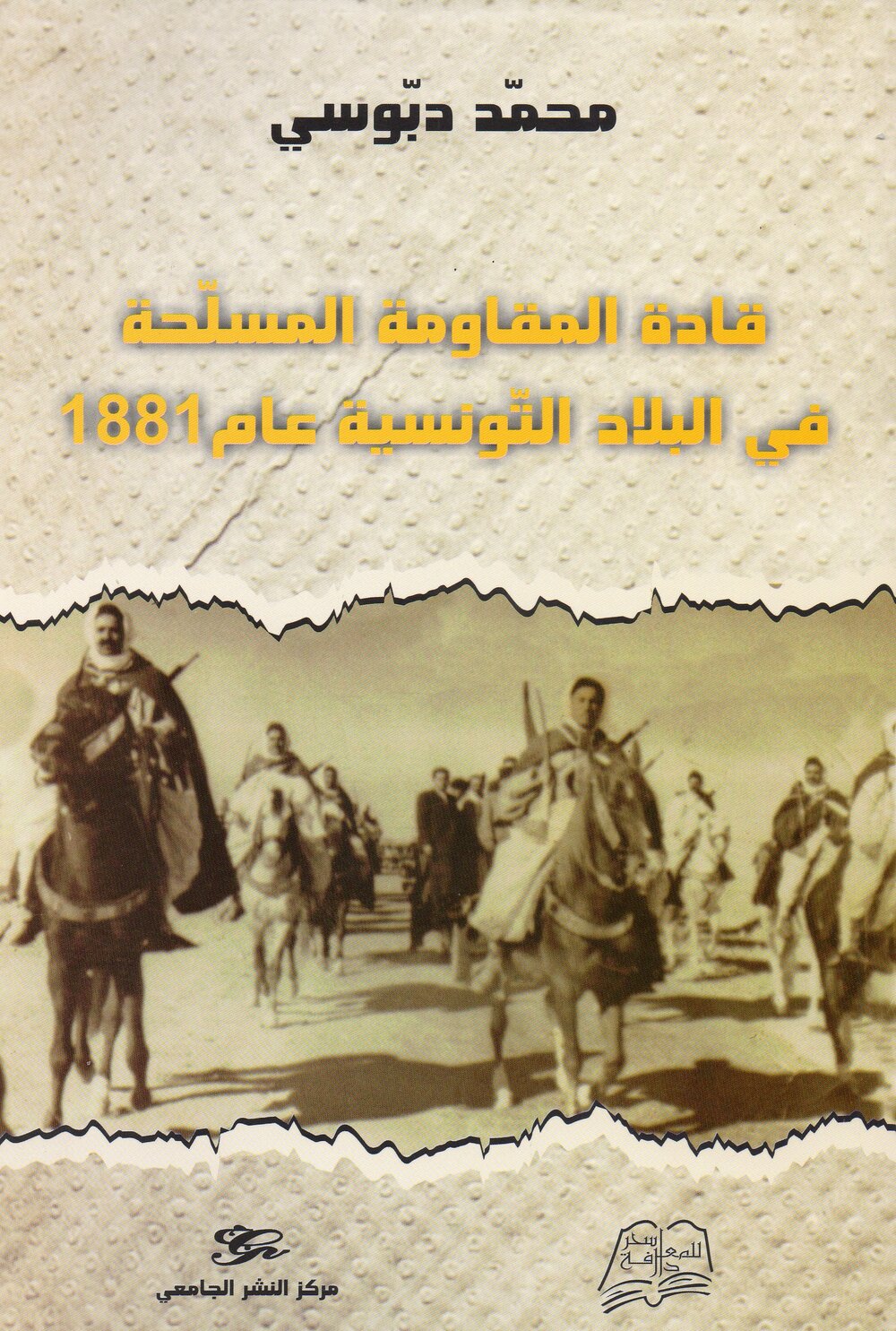 قادة المقاومة المسلحة بالبلاد التونسية عام 1881