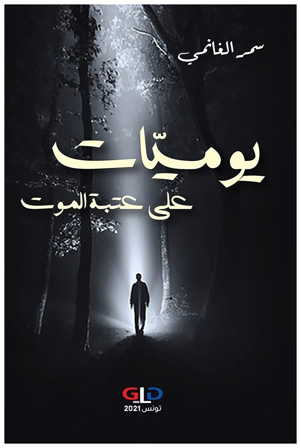 يوميات على عتبة الموت