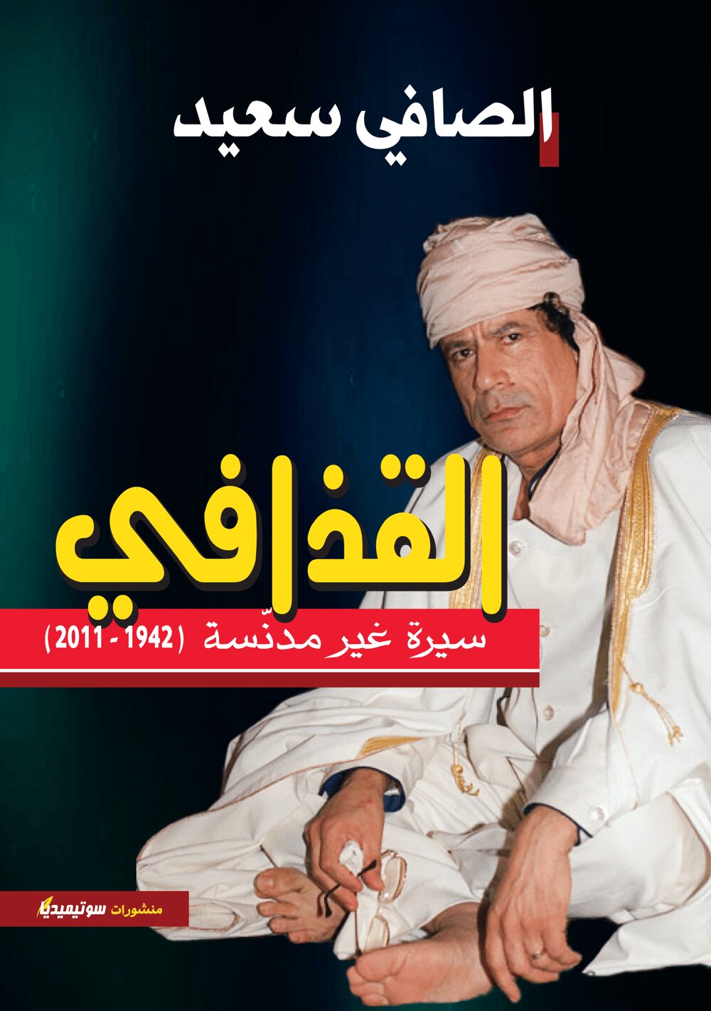القذافي سيرة غير مدنّسة