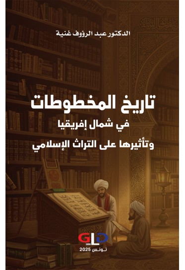 تاريخ المخطوطات في شمال إفريقيا وتأثيرها على التراث الإسلامي