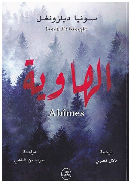 الهاوية
