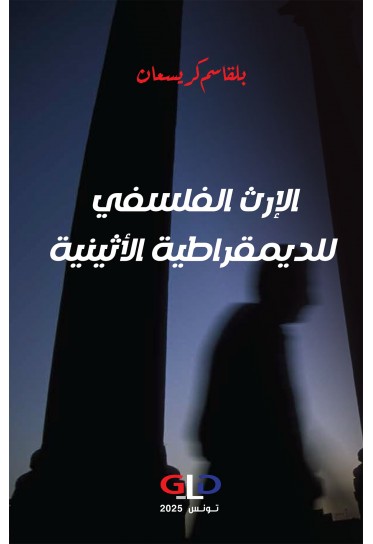 الإرث الفلسفي للديمقراطية الأثينية