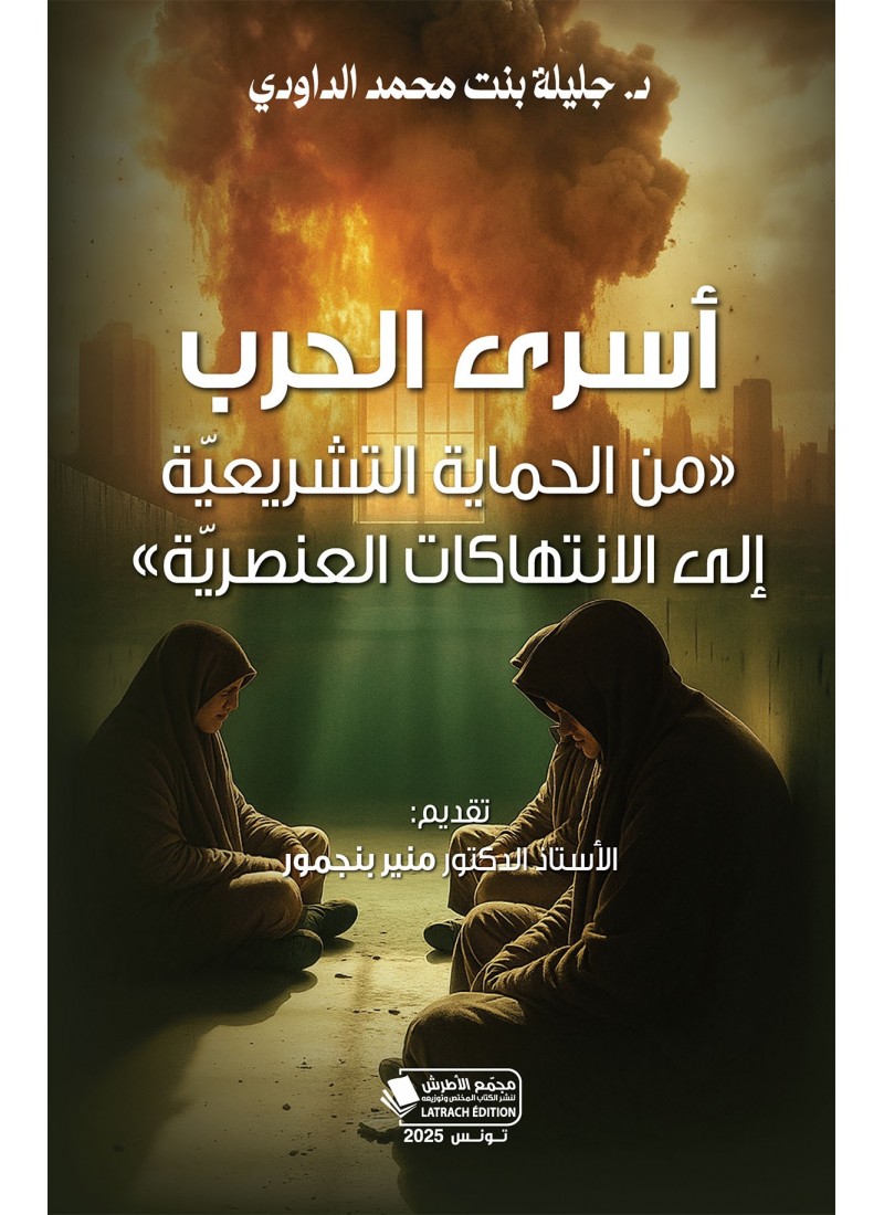 أسرى الحرب «من الحماية التشريعيّة إلى الانتهاكات العنصريّة»