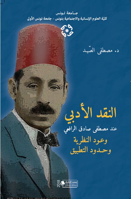 النقد الأدبي عند مصطفى صادق الرافعي و عود النظرية و حدود التطبيق