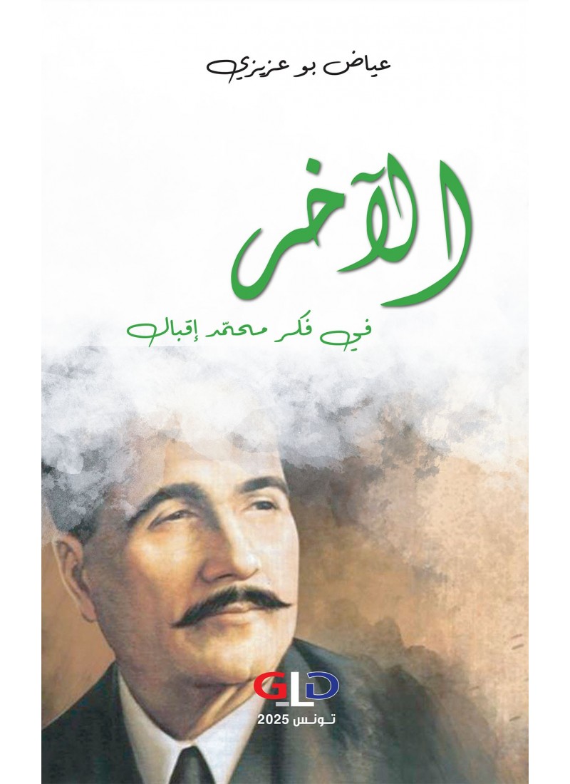 الآخر في فكر محمّد إقبال