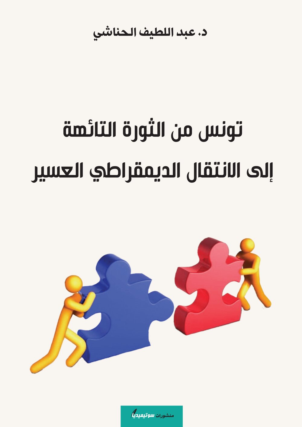 تونس من الثورة التائهة إلى الانتقال الديمقرطي العسير