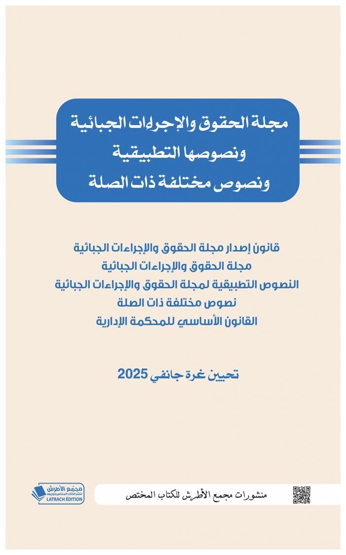 مجلة الحقوق والإجراءات الجبائية و نصوصها التطبيقية ونصوص مختلفة ذات الصلة