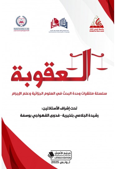 العقوبة سلسلة ملتقيات وحدة البحث في العلوم الجزائية وعلم الإجرام