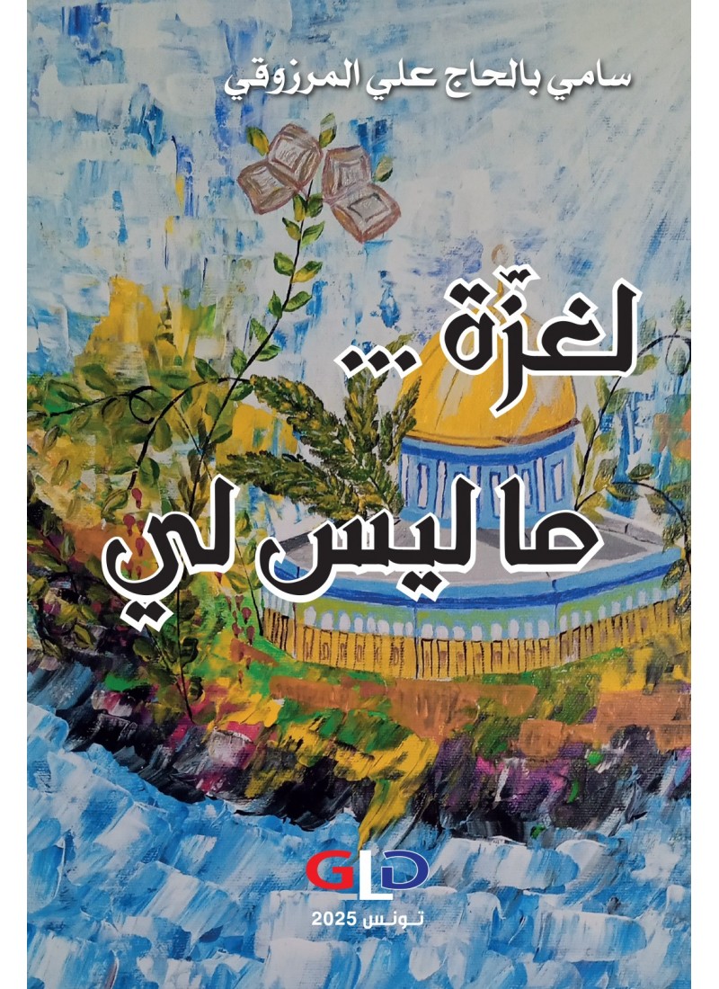 لغزّة ما ليس لي