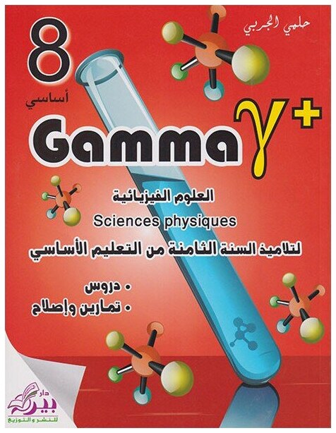 Gamma العلوم الفيزيائية لتلاميذ السنة الثامنة من التعليم الأساسي
