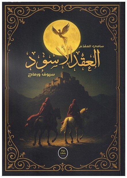 العقد الأسود سيوف ورماح