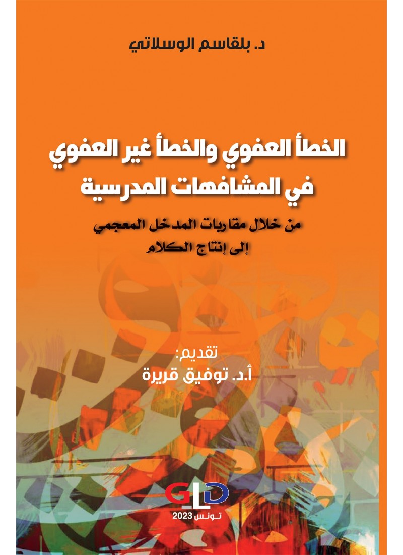 الخطأ العفوي والخطأ غير العفوي في المشافهات المدرسية
