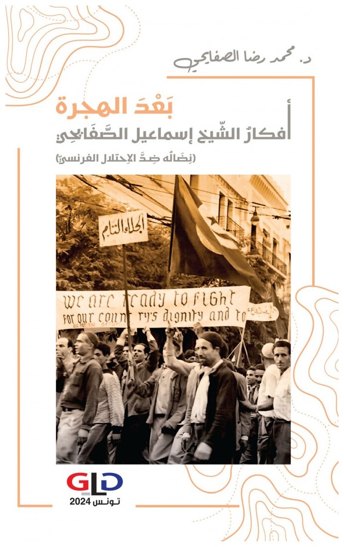 بعد الهجرة - أفكار الشّيخ إسماعيل الصّفايحي (نضاله ضدّ الاحتلال الفرنسيّ)