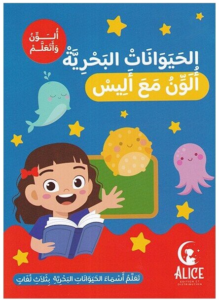 الحيوانات البحرية ألون مع أليس