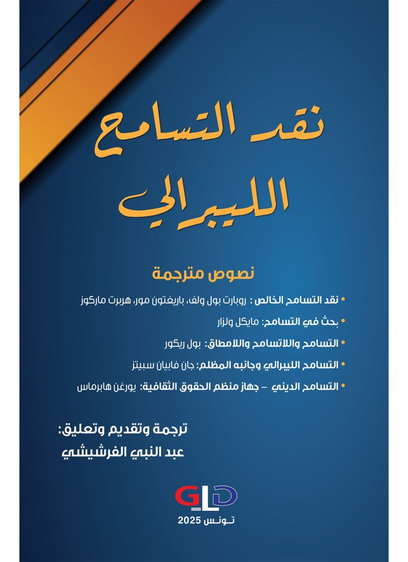 نقد التسامح الليبرالي