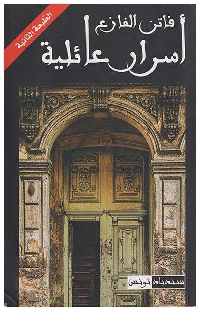 أسرار عائلية