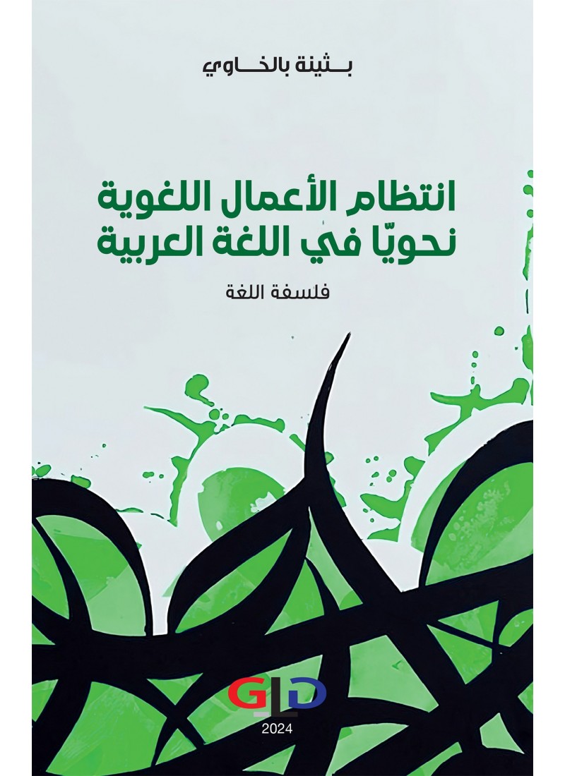 انتظام الأعمال اللغوية نحويا في اللغة العربية