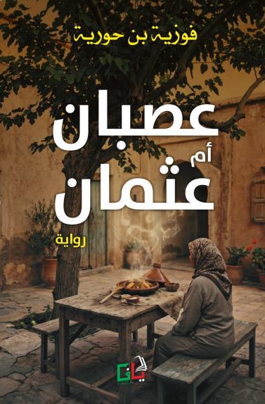 عصبان أم عثمان