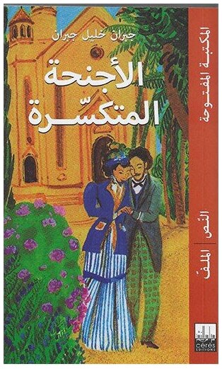 الأجنحة المتكسرة