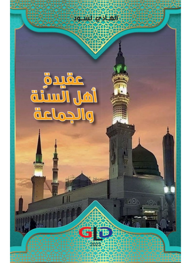 عقيدة أهل السنّة و الجماعة