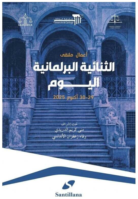 الثنائية البرلمانية اليوم / Le bicamérisme aujourd'hui