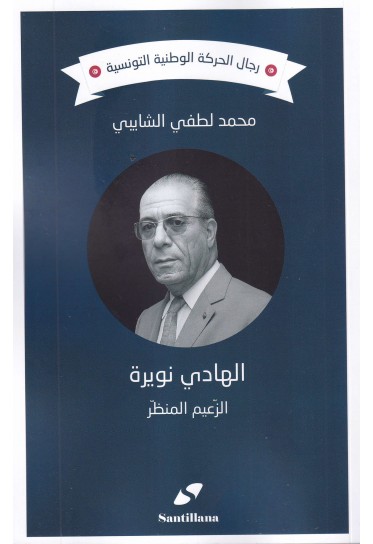 الهادي نويرة الزعيم المنظر