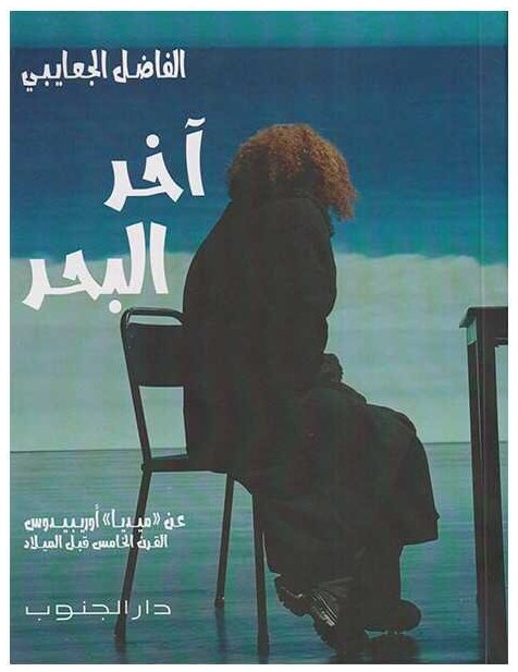 آخر البحر