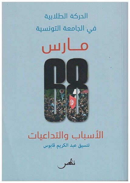 الحركة الطلابية في الجامعة التونسية - مارس 68 - الأسباب و التداعيات