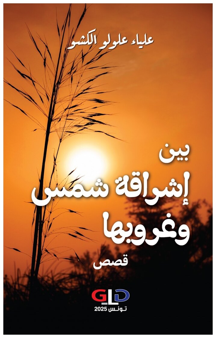بين إشراقة شمس وغروبها