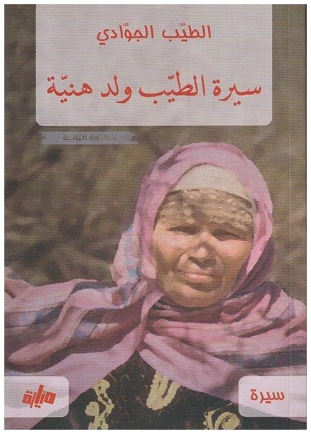 سيرة الطيب ولد هنية