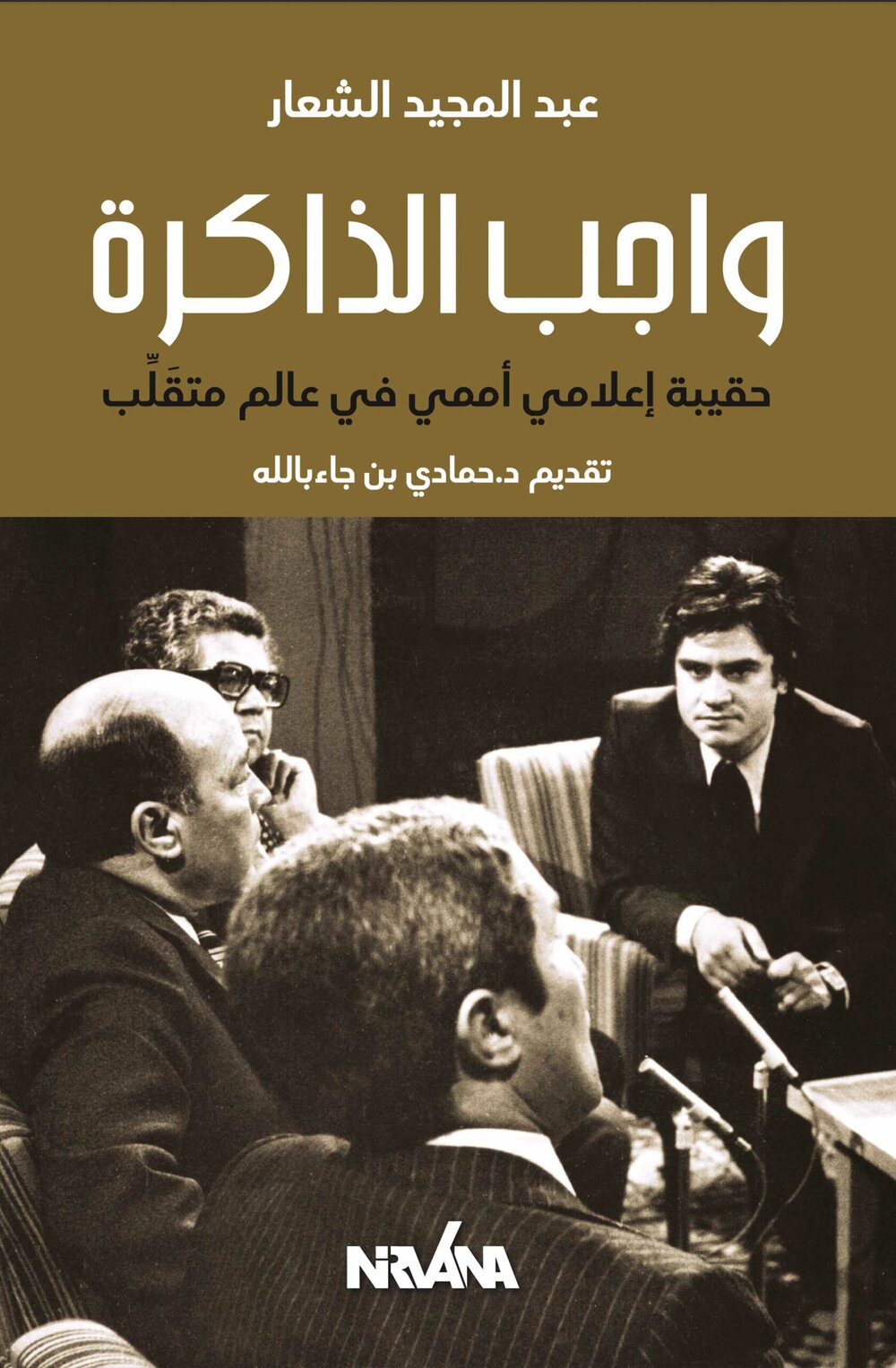واجب الذاكرة