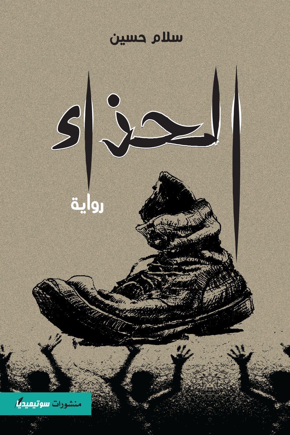 الحذاء