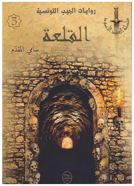القلعة - 05 - سلسلة العقد الأسود