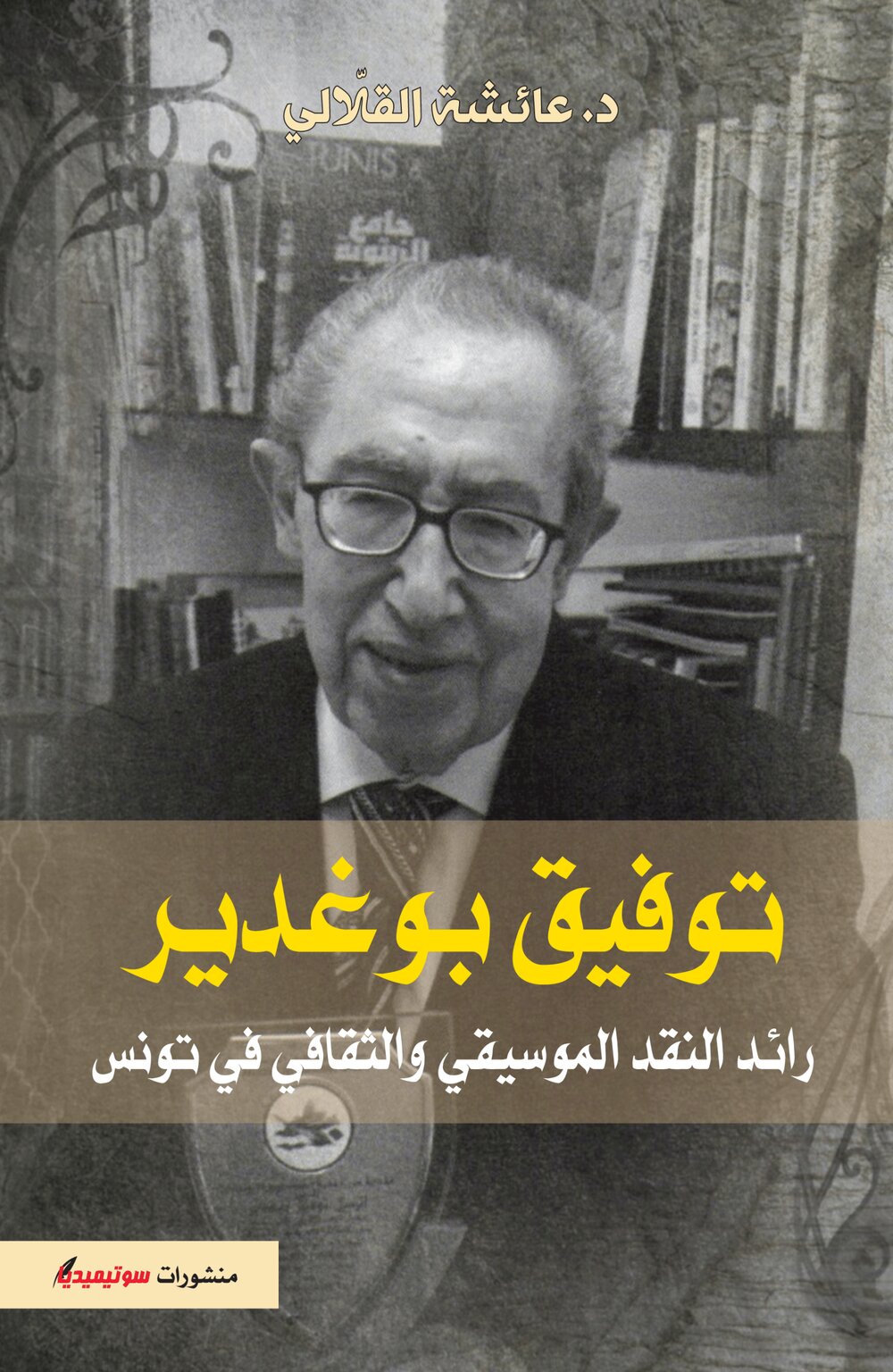 توفيق بوغدير – رائد النقد الموسيقي والثقافي في تونس