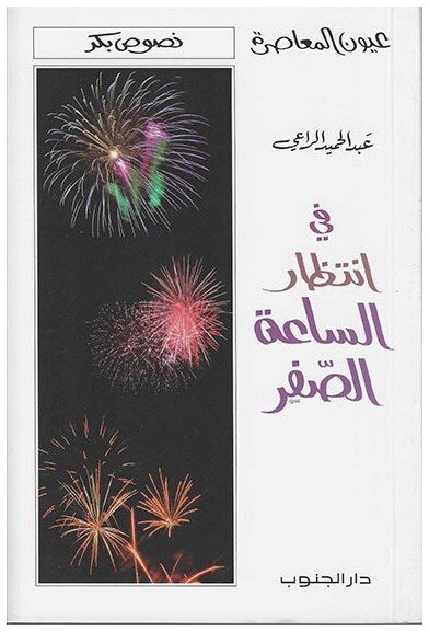 في انتظار الساعة الصفر