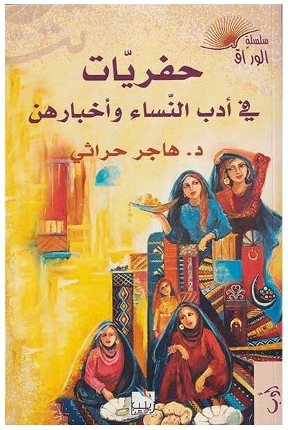 حفريات في أدب النساء و أخبارهن