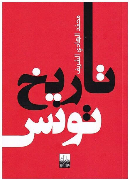 تاريخ تونس