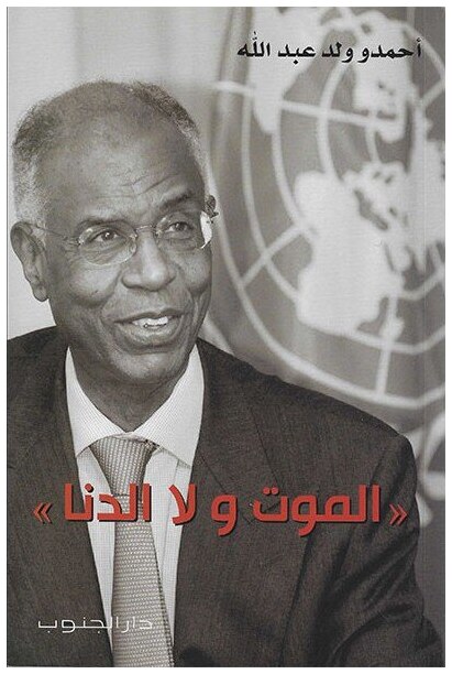 الموت ولا الدنا