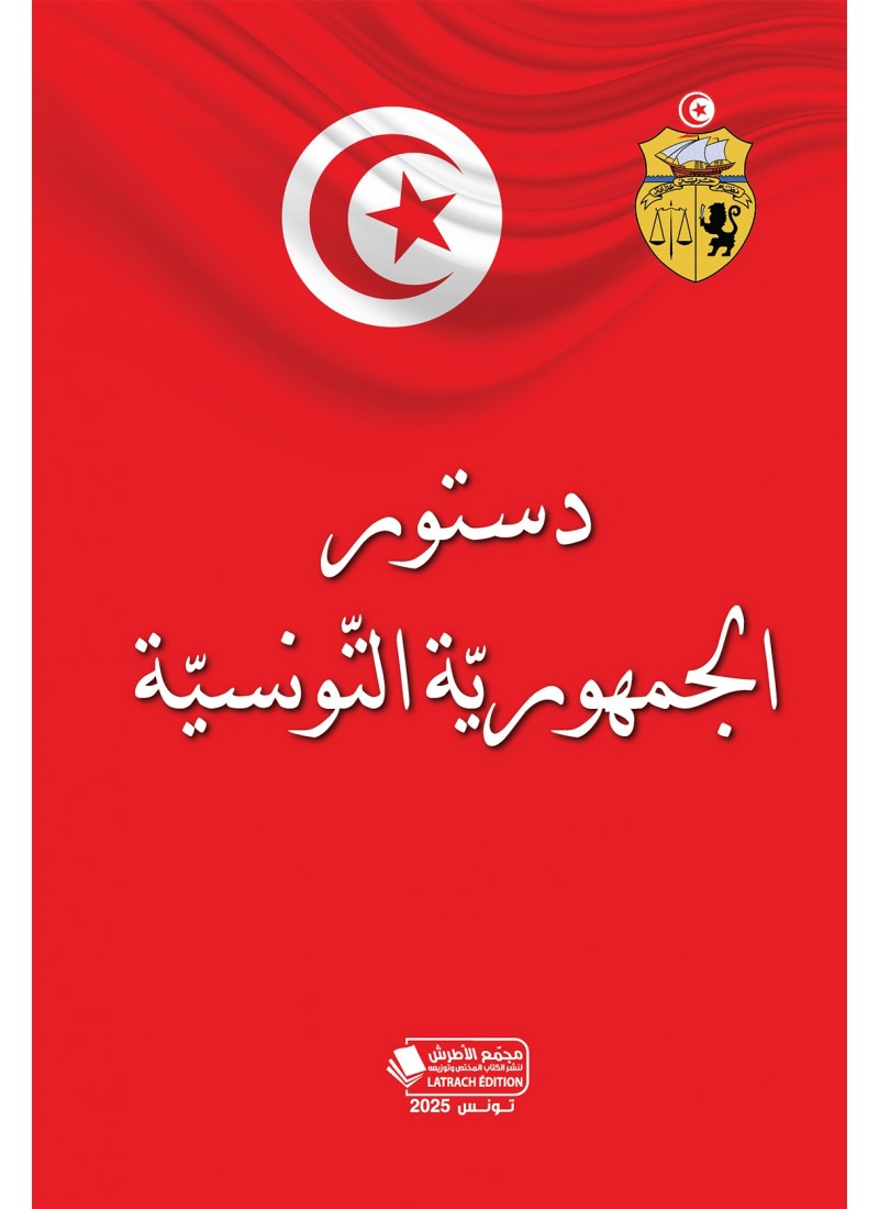 دستور الجمهورية التونسية