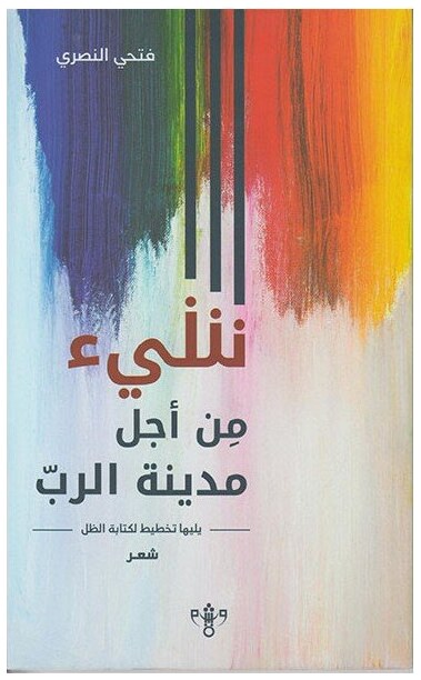 شيء من أجل مدينة الرب