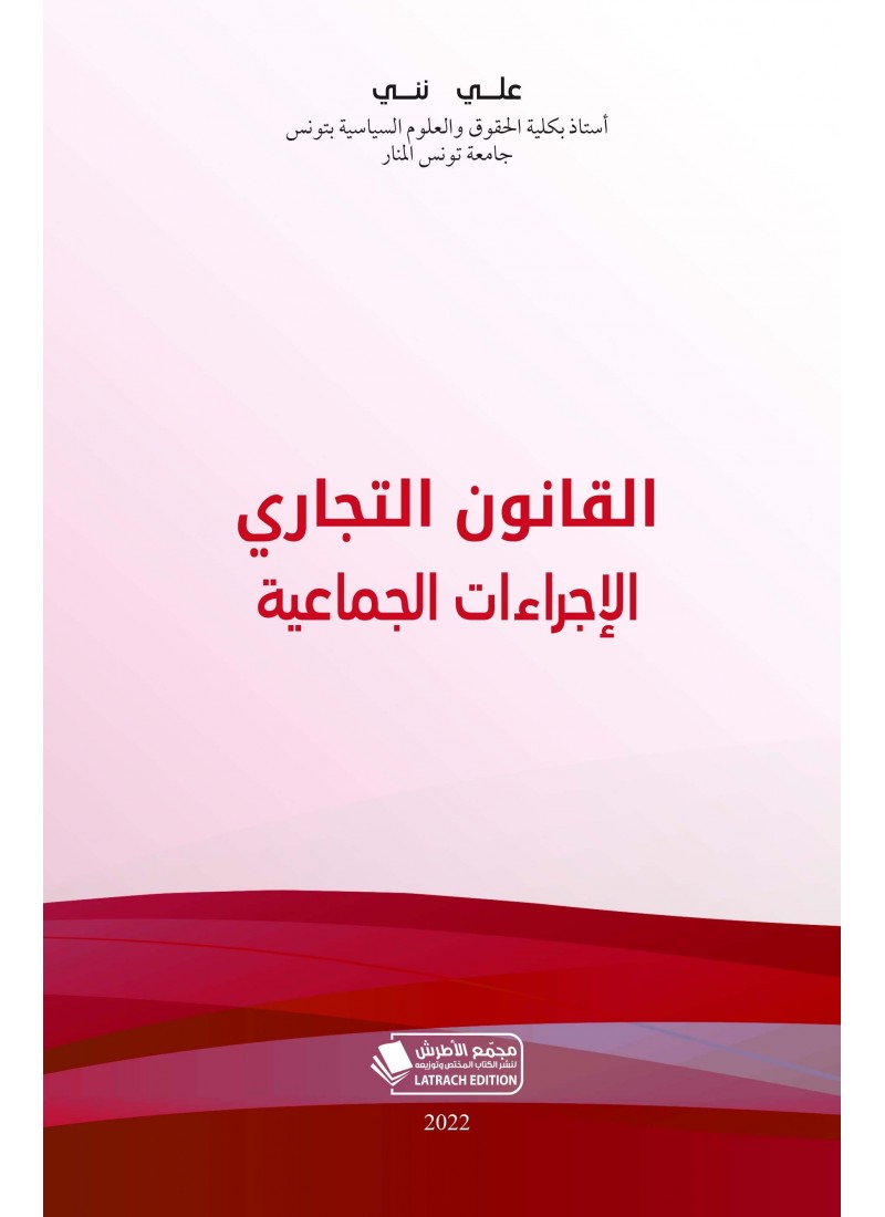 القانون التجاري: الإجراءات الجماعية