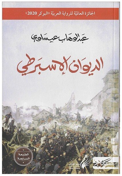 الديوان الأسبرطي