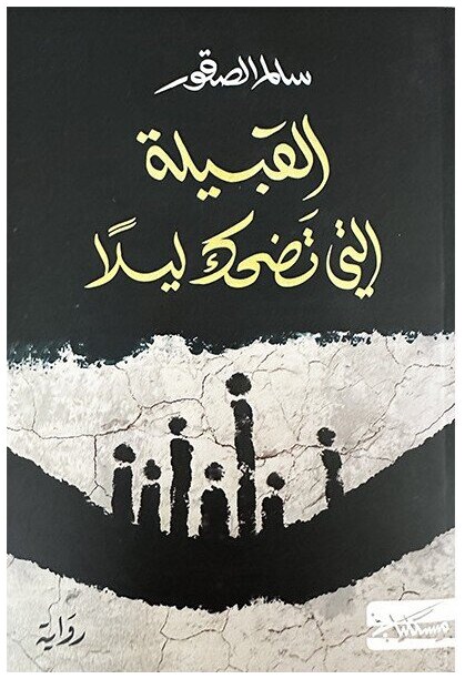 القبيلة التي تضحك ليلا